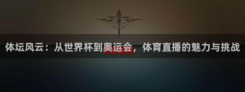 体坛风云：从世界杯到奥运会，体育直播的魅力与挑战