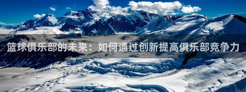 篮球俱乐部的未来：如何通过创新提高俱乐部竞争力