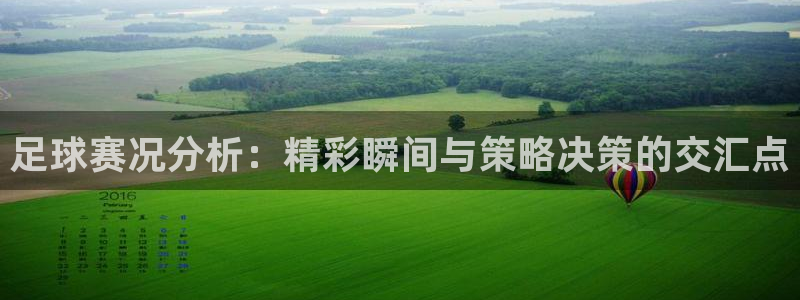 足球赛况分析：精彩瞬间与策略决策的交汇点