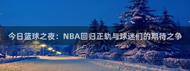 今日篮球之夜：NBA回归正轨与球迷们的期待之争