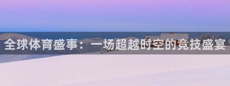全球体育盛事：一场超越时空的竞技盛宴