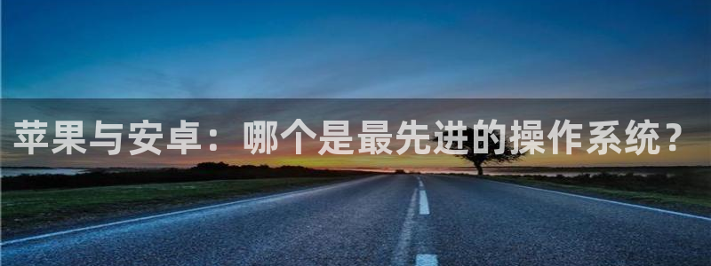苹果与安卓：哪个是最先进的操作系统？