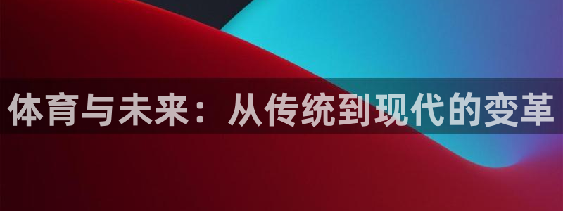 体育与未来：从传统到现代的变革