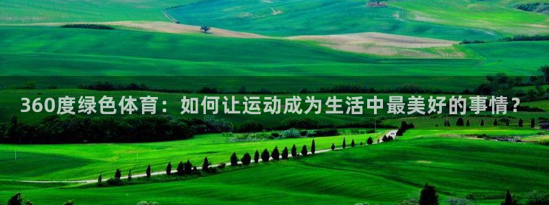 360度绿色体育：如何让运动成为生活中最美好的事情？