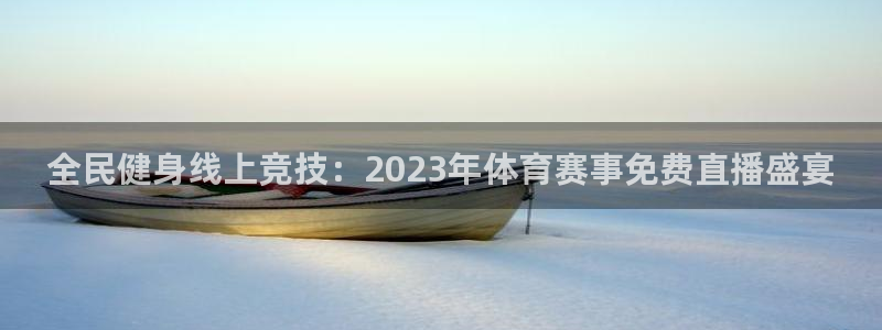 全民健身线上竞技：2023年体育赛事免费直播盛宴