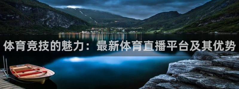 体育竞技的魅力：最新体育直播平台及其优势