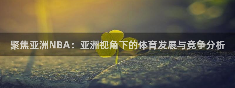 聚焦亚洲NBA：亚洲视角下的体育发展与竞争分析