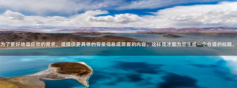 为了更好地适应您的需求，请提供更具体的背景信息或需要的内容，这样我才能为您生成一个合适的标题。