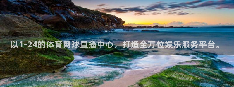 以1-24的体育网球直播中心，打造全方位娱乐服务平台。