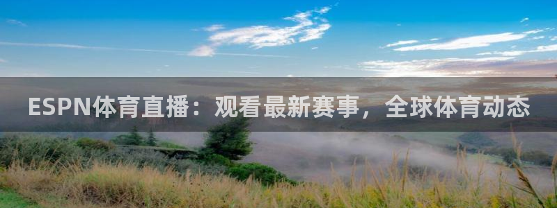 ESPN体育直播：观看最新赛事，全球体育动态