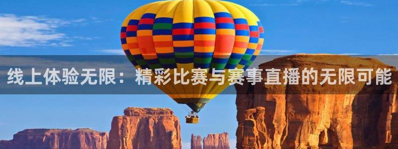 线上体验无限：精彩比赛与赛事直播的无限可能