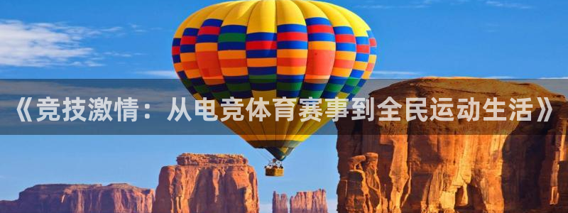 《竞技激情：从电竞体育赛事到全民运动生活》