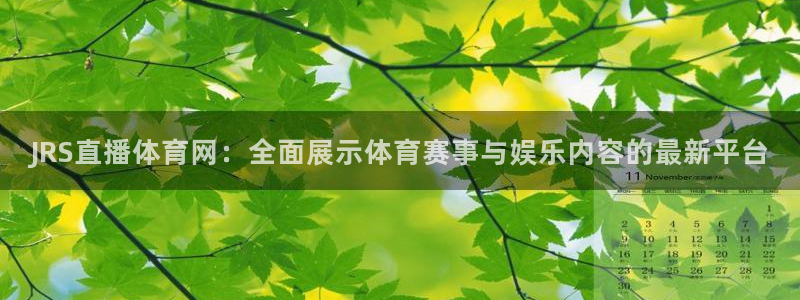 JRS直播体育网：全面展示体育赛事与娱乐内容的最新平台