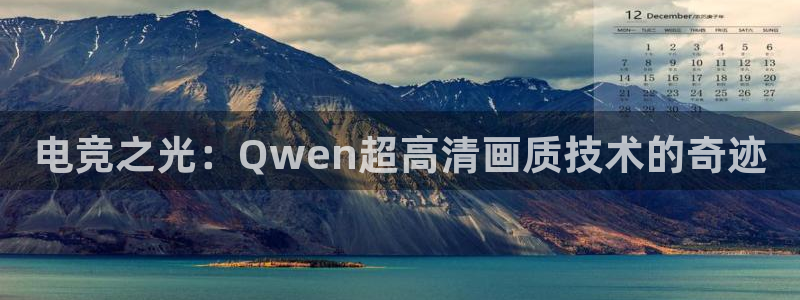 电竞之光：Qwen超高清画质技术的奇迹