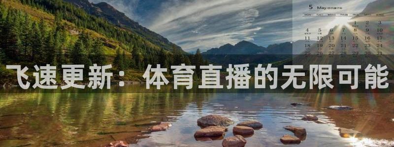 飞速更新：体育直播的无限可能