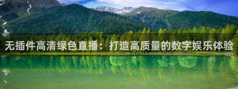 无插件高清绿色直播：打造高质量的数字娱乐体验