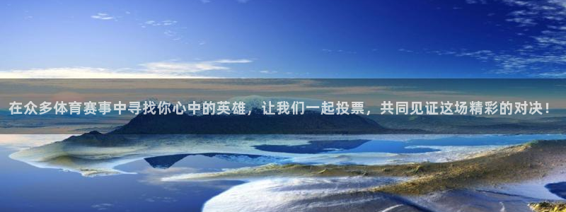 在众多体育赛事中寻找你心中的英雄，让我们一起投票，共同见证这场精彩的对决！