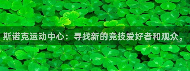 斯诺克运动中心：寻找新的竞技爱好者和观众。