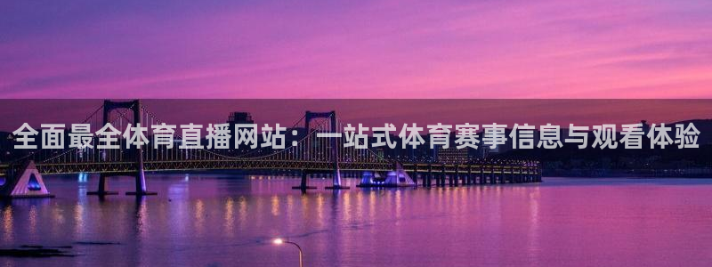 全面最全体育直播网站：一站式体育赛事信息与观看体验