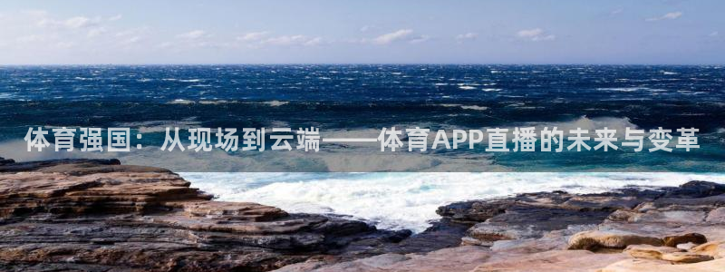 体育强国：从现场到云端——体育APP直播的未来与变革