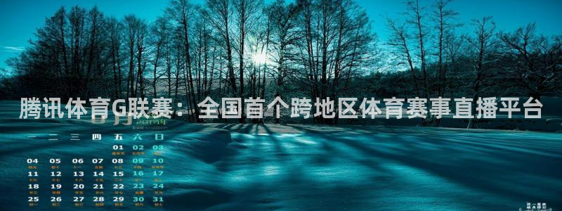 腾讯体育G联赛：全国首个跨地区体育赛事直播平台
