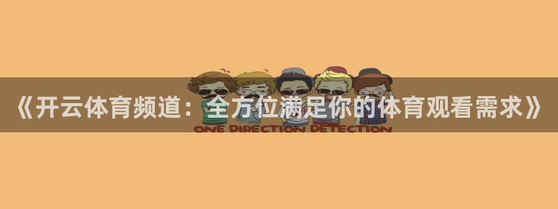 《开云体育频道：全方位满足你的体育观看需求》