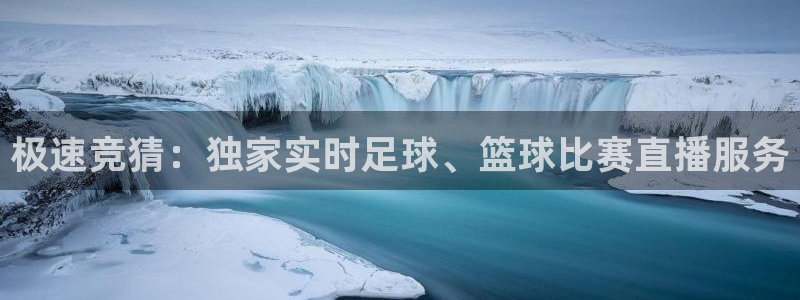 极速竞猜：独家实时足球、篮球比赛直播服务