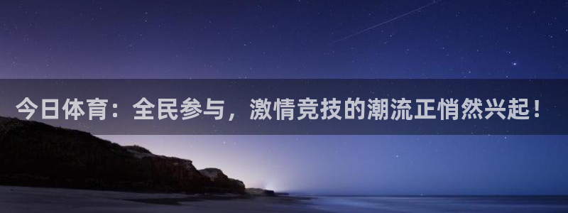 今日体育：全民参与，激情竞技的潮流正悄然兴起！