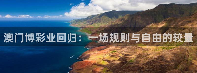 澳门博彩业回归：一场规则与自由的较量