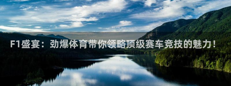 F1盛宴：劲爆体育带你领略顶级赛车竞技的魅力！