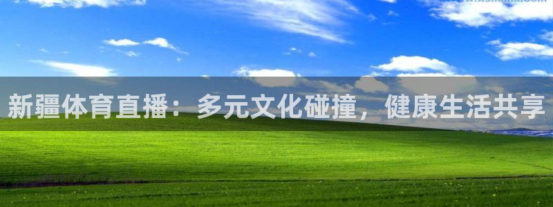 新疆体育直播：多元文化碰撞，健康生活共享