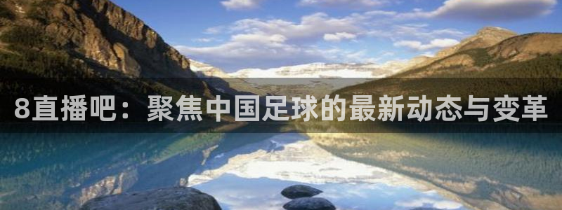 8直播吧：聚焦中国足球的最新动态与变革