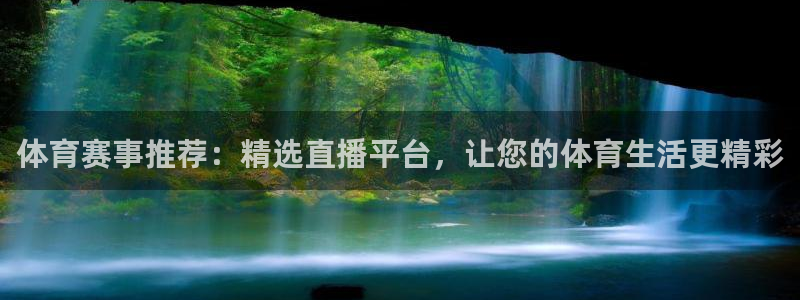 体育赛事推荐：精选直播平台，让您的体育生活更精彩