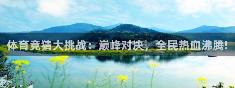 体育竞猜大挑战：巅峰对决，全民热血沸腾!
