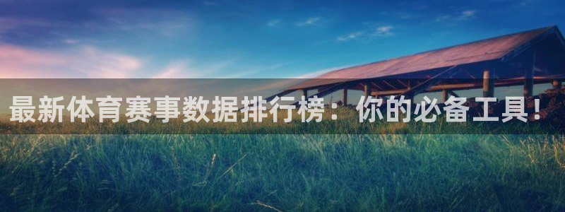 最新体育赛事数据排行榜：你的必备工具！