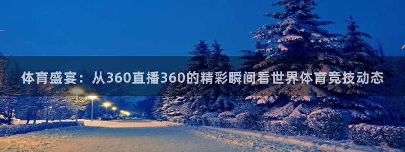 体育盛宴：从360直播360的精彩瞬间看世界体育竞技动态
