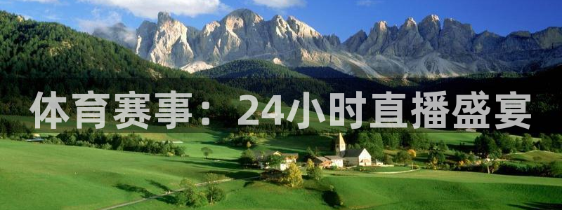 体育赛事：24小时直播盛宴