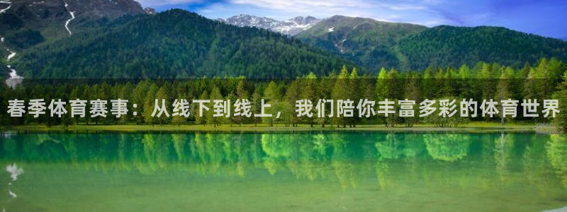 春季体育赛事：从线下到线上，我们陪你丰富多彩的体育世界
