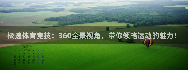 极速体育竞技：360全景视角，带你领略运动的魅力！