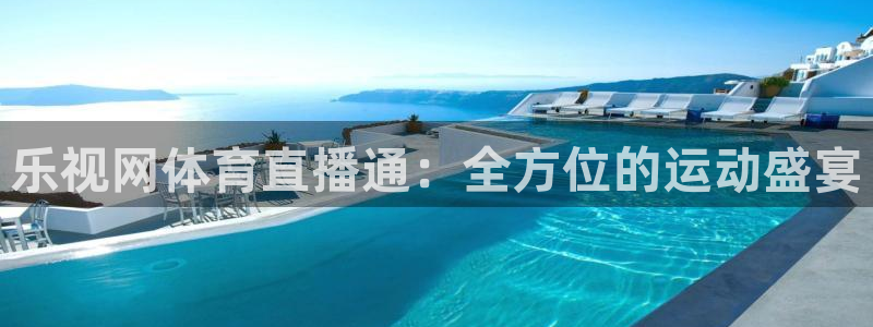 乐视网体育直播通：全方位的运动盛宴